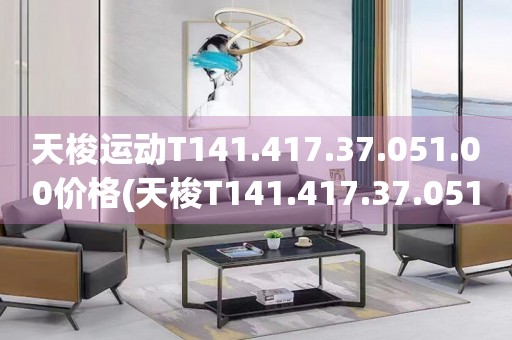 天梭運(yùn)動(dòng)T141.417.37.051.00價(jià)格(天梭T141.417.37.051.00男士運(yùn)動(dòng)手表價(jià)格及購買指南)