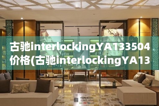 古馳interlockingYA133504價(jià)格(古馳interlockingYA133504手表的價(jià)格及購買指南)