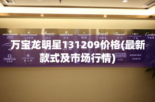 萬寶龍明星131209價格(最新款式及市場行情)