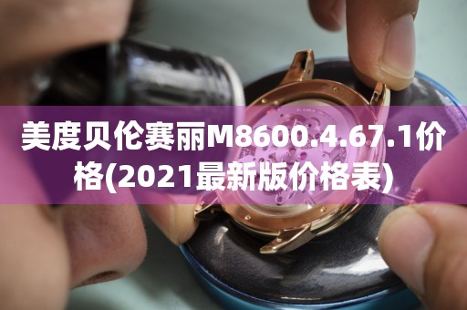 美度貝倫賽麗M8600.4.67.1價格(2021最新版價格表)