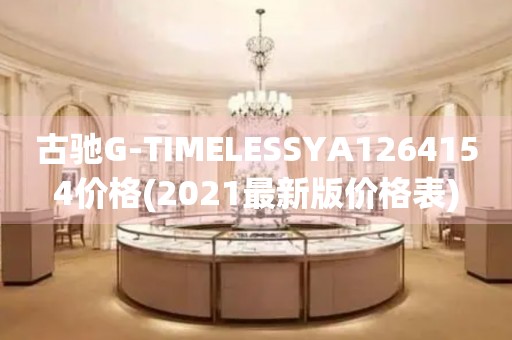 古馳G-TIMELESSYA1264154價格(2021最新版價格表)