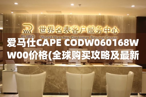 愛馬仕CAPE CODW060168WW00價格(全球購買攻略及最新報價)