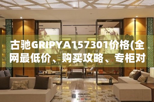 古馳GRIPYA157301價格(全網(wǎng)最低價、購買攻略、專柜對比)