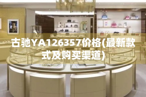 古馳YA126357價(jià)格(最新款式及購買渠道)