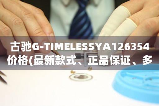 古馳G-TIMELESSYA126354價格(最新款式、正品保證、多種顏色可選)