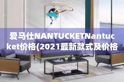 愛馬仕NANTUCKETNantucket價格(2021最新款式及價格一覽)