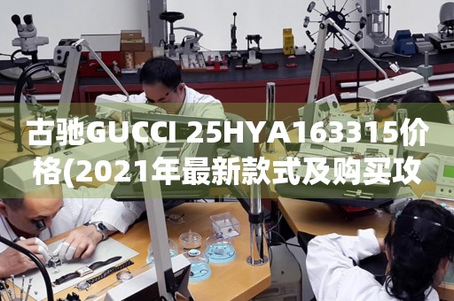 古馳GUCCI 25HYA163315價格(2021年最新款式及購買攻略)