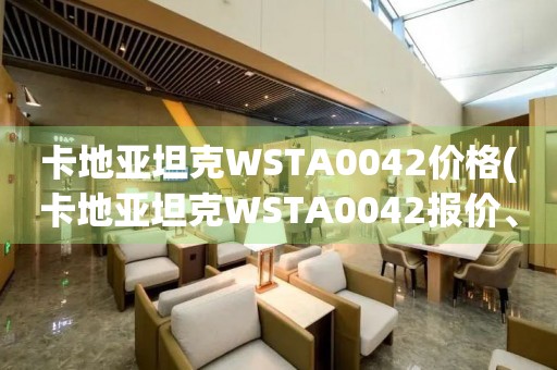 卡地亞坦克WSTA0042價格(卡地亞坦克WSTA0042報價、卡地亞坦克WSTA0042多少錢)