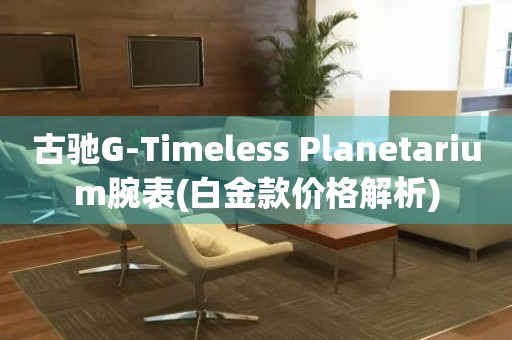 古馳G-Timeless Planetarium腕表(白金款價格解析)