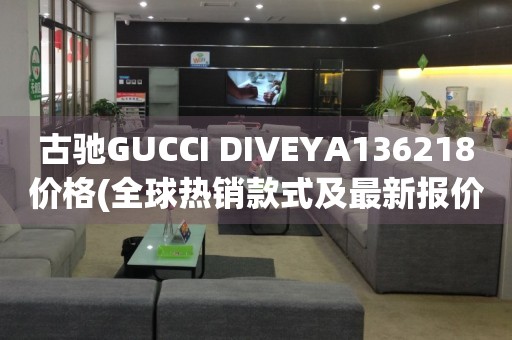 古馳GUCCI DIVEYA136218價格(全球熱銷款式及最新報價)