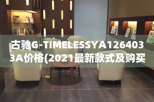 古馳G-TIMELESSYA1264033A價格(2021最新款式及購買指南)