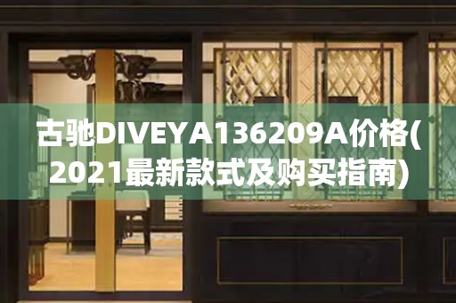 古馳DIVEYA136209A價格(2021最新款式及購買指南)