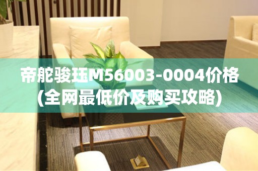 帝舵駿玨M56003-0004價格(全網(wǎng)最低價及購買攻略)