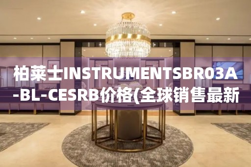 柏萊士INSTRUMENTSBR03A-BL-CESRB價格(全球銷售最新柏萊士BR03A-BL-CESRB手表報價)