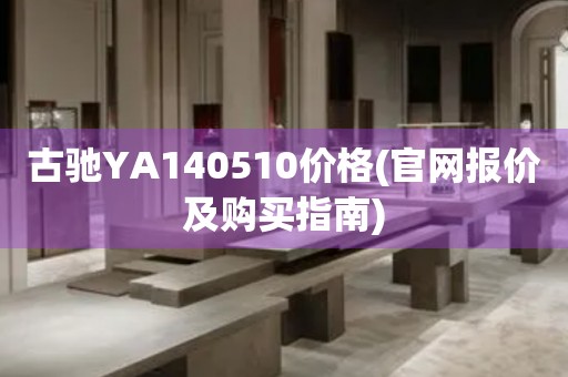 古馳YA140510價格(官網(wǎng)報價及購買指南)