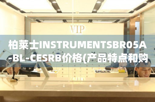 柏萊士INSTRUMENTSBR05A-BL-CESRB價格(產(chǎn)品特點和購買建議)