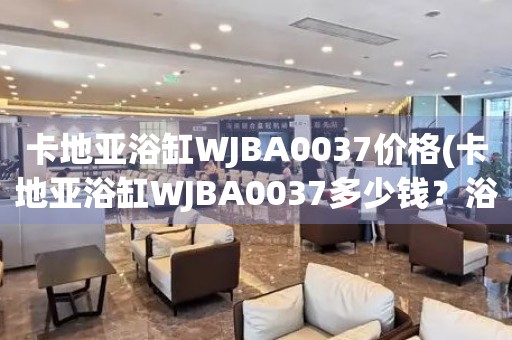 卡地亞浴缸WJBA0037價格(卡地亞浴缸WJBA0037多少錢？浴缸WJBA0037價格查詢)