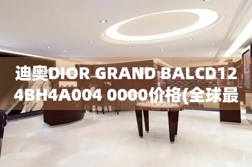 迪奧DIOR GRAND BALCD124BH4A004 0000價(jià)格(全球最佳價(jià)格及購(gòu)買指南)