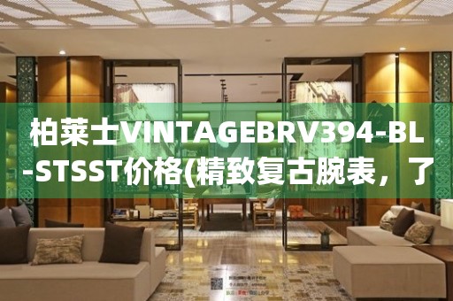 柏萊士VINTAGEBRV394-BL-STSST價(jià)格(精致復(fù)古腕表，了解最新價(jià)格趨勢(shì))