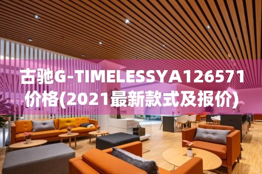 古馳G-TIMELESSYA126571價格(2021最新款式及報價)