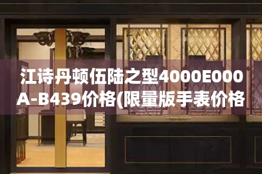 江詩丹頓伍陸之型4000E000A-B439價格(限量版手表價格查詢)