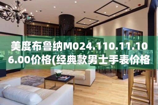 美度布魯納M024.110.11.106.00價格(經(jīng)典款男士手表價格查詢)