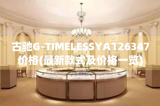 古馳G-TIMELESSYA126347價(jià)格(最新款式及價(jià)格一覽)