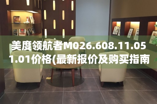 美度領(lǐng)航者M(jìn)026.608.11.051.01價(jià)格(最新報(bào)價(jià)及購(gòu)買指南)