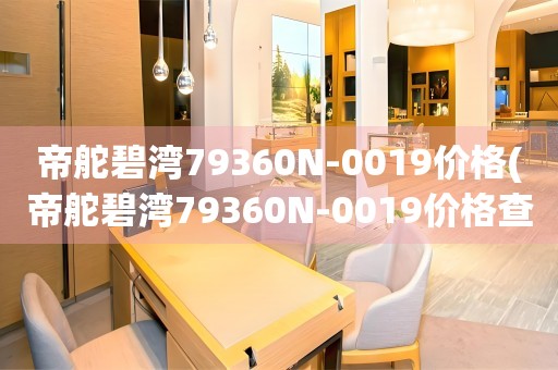 帝舵碧灣79360N-0019價(jià)格(帝舵碧灣79360N-0019價(jià)格查詢及購(gòu)買指南)