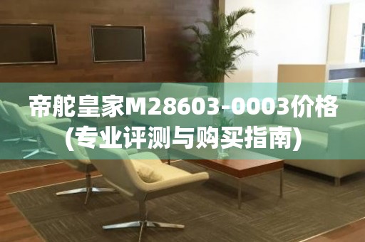 帝舵皇家M28603-0003價(jià)格(專業(yè)評(píng)測(cè)與購(gòu)買指南)