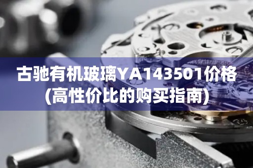 古馳有機(jī)玻璃YA143501價(jià)格(高性價(jià)比的購(gòu)買指南)