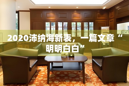 2020沛納海新表，一篇文章“明明白白”