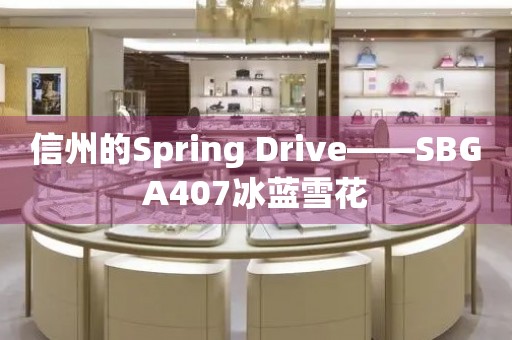 信州的Spring Drive——SBGA407冰藍雪花