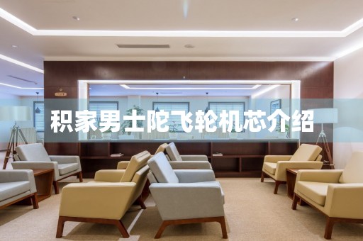 積家男士陀飛輪機(jī)芯介紹