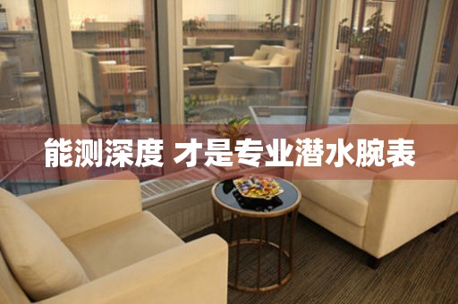 能測(cè)深度 才是專業(yè)潛水腕表