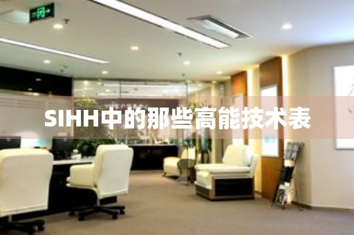 SIHH中的那些高能技術(shù)表