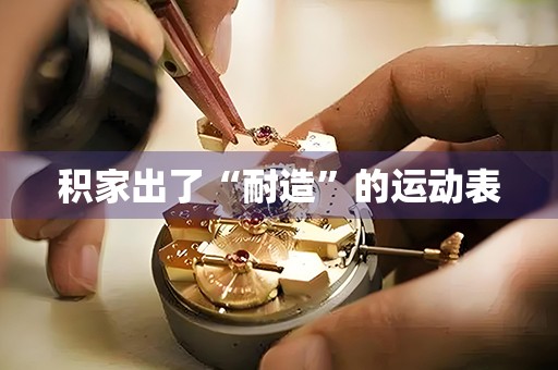 積家出了“耐造”的運(yùn)動(dòng)表