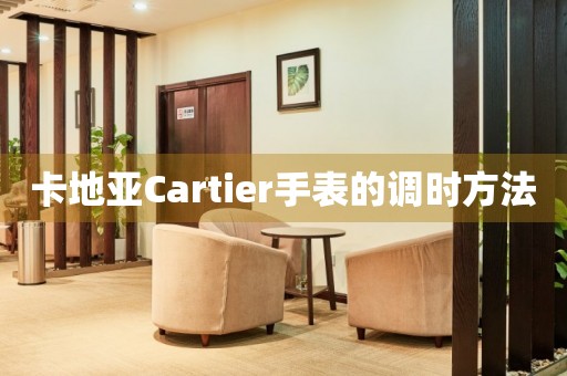 卡地亞Cartier手表的調(diào)時(shí)方法
