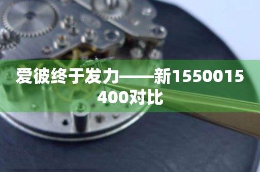 愛彼終于發(fā)力——新1550015400對比