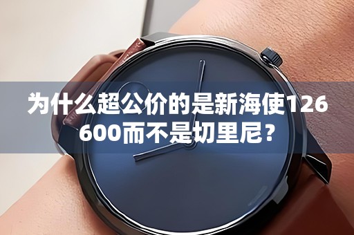 為什么超公價(jià)的是新海使126600而不是切里尼？