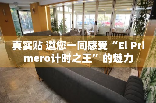 真實(shí)貼 邀您一同感受“El Primero計(jì)時(shí)之王”的魅力