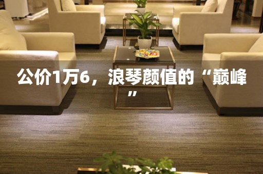 公價(jià)1萬(wàn)6，浪琴顏值的“巔峰”