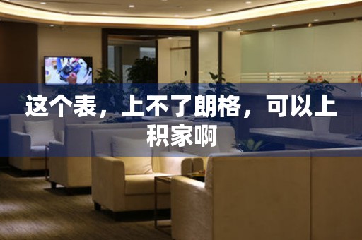 這個(gè)表，上不了朗格，可以上積家啊