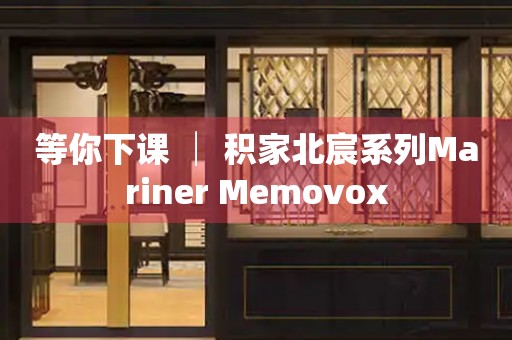 等你下課 │ 積家北宸系列Mariner Memovox