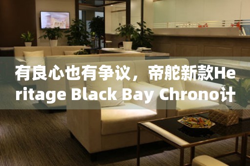 有良心也有爭議，帝舵新款Heritage Black Bay Chrono計時表