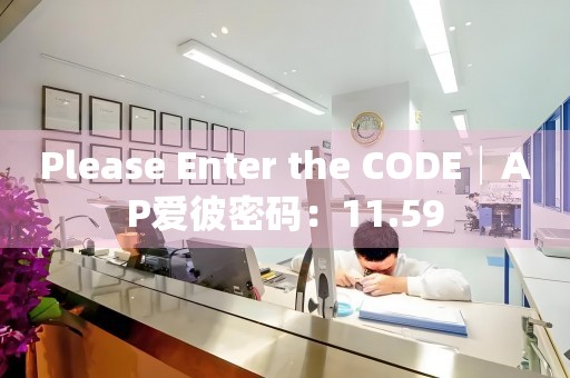 Please Enter the CODE│AP愛彼密碼：11.59