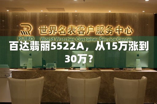 百達(dá)翡麗5522A，從15萬漲到30萬？