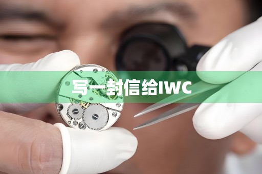 寫一封信給IWC