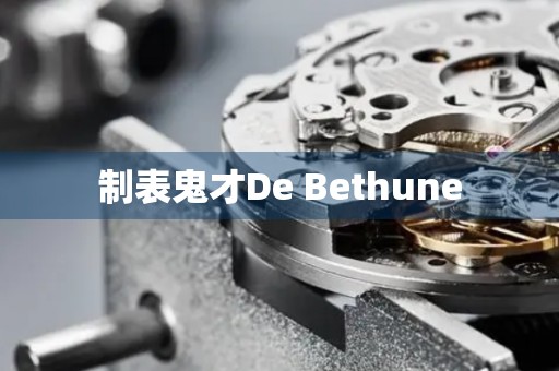 制表鬼才De Bethune