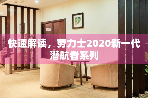 快速解讀，勞力士2020新一代潛航者系列